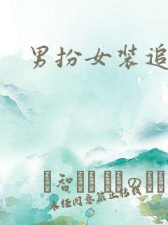 男扮女装追忆记