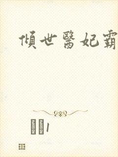 倾世医妃霸天下