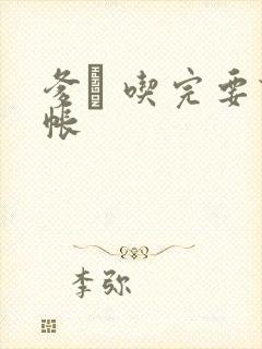 爹哋 吃完要认帐