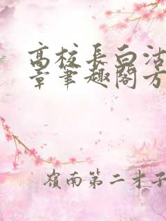 高校长白沽26章笔趣阁方法