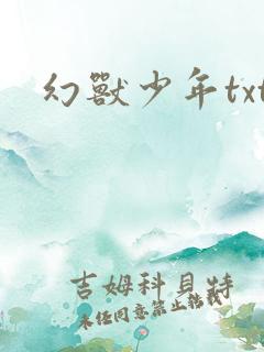 幻兽少年txt