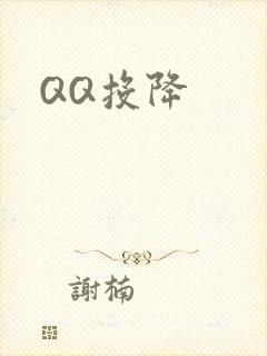 QQ投降