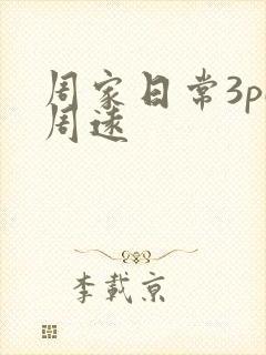 周家日常3pH周远