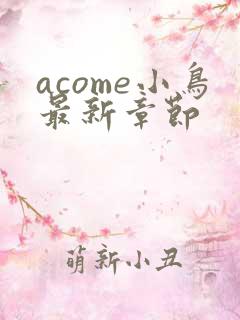 acome小鸟最新章节