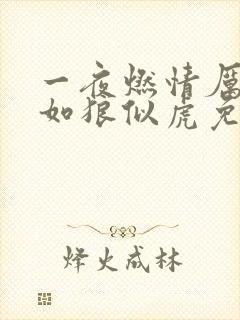 一夜燃情厉先生如狼似虎免费阅读动漫