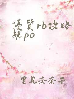 优质rb攻略系统po