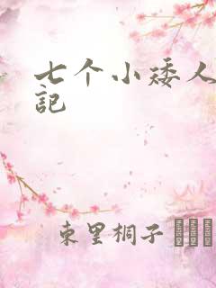 七个小矮人猎艳记