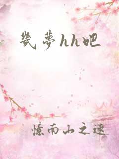 几梦hh吧