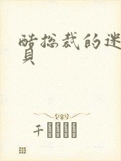 酷总裁的迷糊宝贝