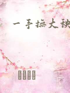 一手抚大秧暖