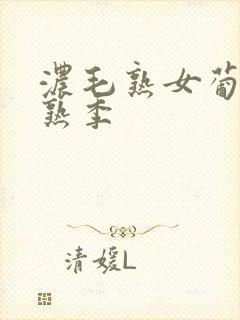 浓毛熟女葡萄成熟季