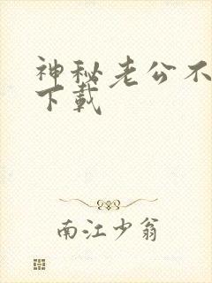 神秘老公不见面下载