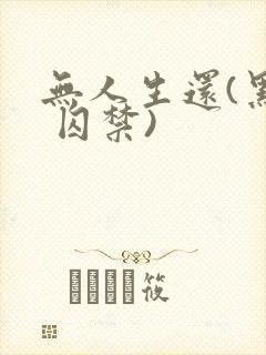 无人生还(黑化 囚禁)