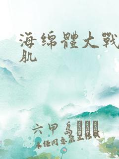 海绵体大战括约肌