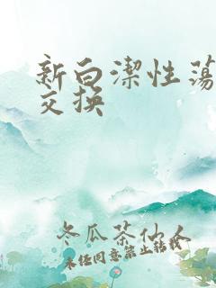新白洁性荡生活交换