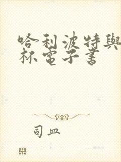 哈利波特与火焰杯电子书