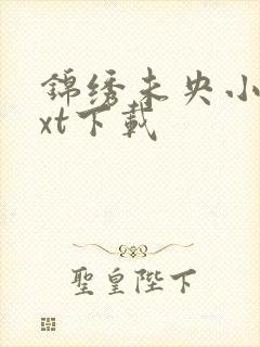 锦绣未央小说txt下载