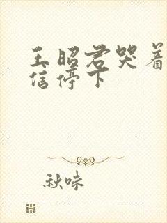 王昭君哭着求韩信停下