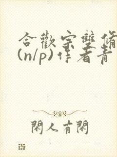 合欢宗双修日常(n/p)作者青慈