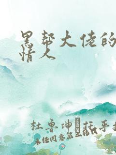 黑帮大佬的萝莉情人