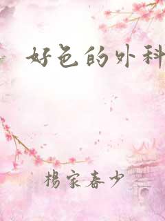 好色的外科大夫