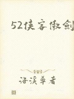 52侠客傲剑