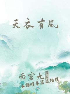 天衣有风
