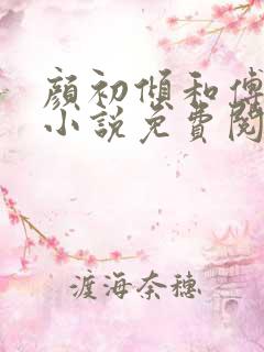 颜初倾和傅观的小说免费阅读全文