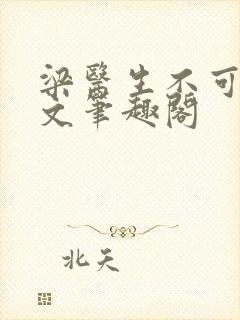 梁医生不可以全文笔趣阁