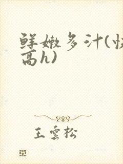 鲜嫩多汁(快穿高h)