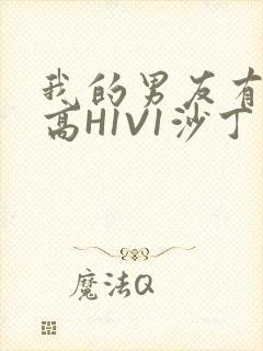 我的男友有性瘾高H1V1沙丁鱼