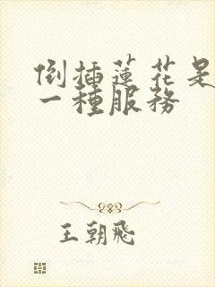 倒插莲花是什么一种服务