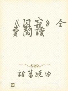 《囚宠》全文免费阅读