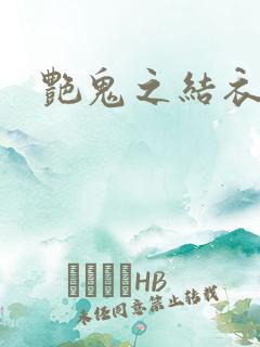 艳鬼之结衣人间