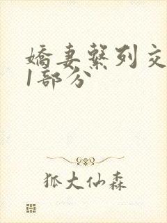 娇妻系列交换11部分