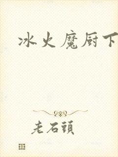 冰火魔厨下载