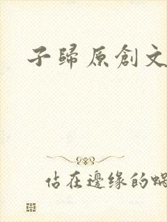 子归原创文学网