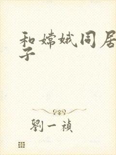 和嫦娥同居的日子