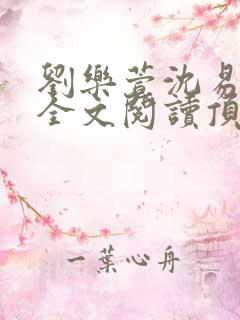 刘乐萱沈易免费全文阅读顶点小说