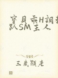 宝贝乖H调教跪趴SM主人