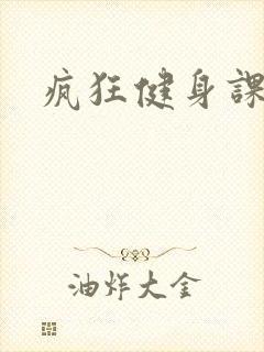 疯狂健身课李欣