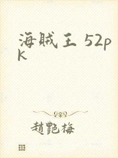 海贼王 52pk