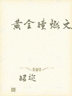 黄金瞳燃文