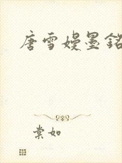 唐雪嫚墨铭阳