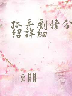 孤舟剧情分集介绍详细