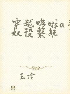 穿越哆啦a梦之奴役系统