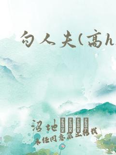勾人夫(高h)