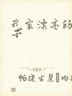 我家漂亮的小姑子