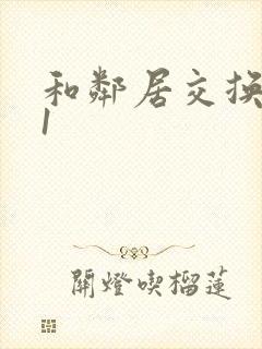 和邻居交换娇妻1