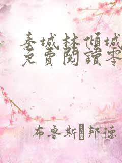 秦城林倾城小说免费阅读零点看书